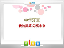 白朗中华牙膏——我的微笑闪亮未来